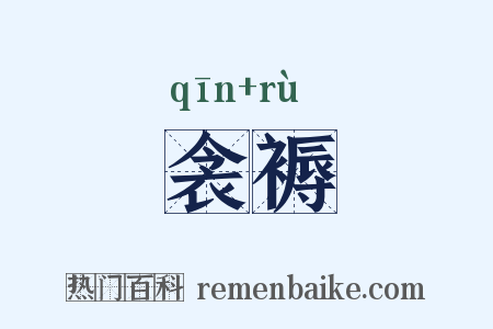 衾褥是什么意思的图片
